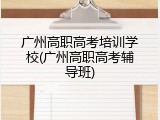广州高职高考培训学校(广州高职高考辅导班)