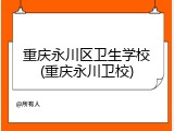 重庆永川区卫生学校(重庆永川卫校)