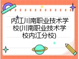 内江川南职业技术学校(川南职业技术学校内江分校)