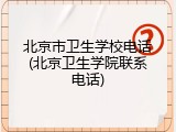 北京市卫生学校电话(北京卫生学院联系电话)