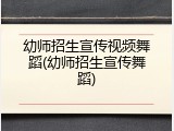 幼师招生宣传视频舞蹈(幼师招生宣传舞蹈)