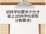 幼师学校要多少分才能上(幼师学校录取分数要求)