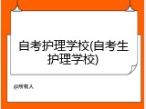 自考护理学校(自考生护理学校)