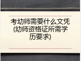 考幼师需要什么文凭(幼师资格证所需学历要求)