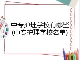 中专护理学校有哪些(中专护理学校名单)