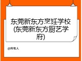 东莞新东方烹饪学校(东莞新东方厨艺学府)