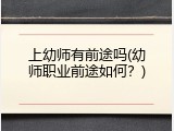 上幼师有前途吗(幼师职业前途如何？)