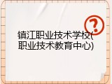 镇江职业技术学校(职业技术教育中心)