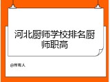 河北厨师学校排名厨师职高