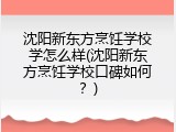 沈阳新东方烹饪学校学怎么样(沈阳新东方烹饪学校口碑如何？)