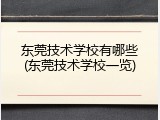 东莞技术学校有哪些(东莞技术学校一览)