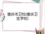 重庆市卫校(重庆卫生学校)