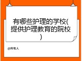 有哪些护理的学校(提供护理教育的院校)