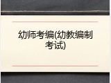 幼师考编(幼教编制考试)