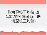 珠海卫校王灼仪(改写后的关键词为：珠海卫校王灼仪)