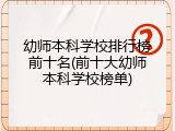 幼师本科学校排行榜前十名(前十大幼师本科学校榜单)