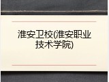 淮安卫校(淮安职业技术学院)