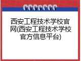 西安工程技术学校官网(西安工程技术学校官方信息平台)