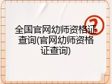 全国官网幼师资格证查询(官网幼师资格证查询)