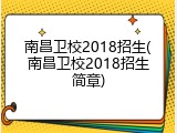 南昌卫校2018招生(南昌卫校2018招生简章)