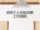 幼师个人总结(幼教工作回顾)