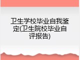卫生学校毕业自我鉴定(卫生院校毕业自评报告)