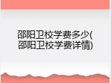 邵阳卫校学费多少(邵阳卫校学费详情)