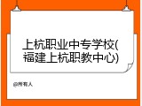 上杭职业中专学校(福建上杭职教中心)