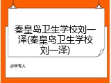 秦皇岛卫生学校刘一泽(秦皇岛卫生学校刘一泽)