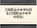 兰陵职业中专学校招生(兰陵职业中专学校招生)