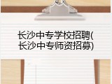 长沙中专学校招聘(长沙中专师资招募)