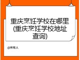 重庆烹饪学校在哪里(重庆烹饪学校地址查询)