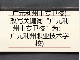 广元利州中专卫校(改写关键词&ldquo;广元利州中专卫校&rdquo;为： 广元利州职业技术学校)