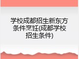 学校成都招生新东方条件烹饪(成都学校招生条件)