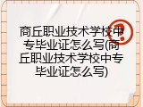 商丘职业技术学校中专毕业证怎么写(商丘职业技术学校中专毕业证怎么写)