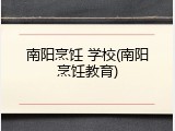 南阳烹饪 学校(南阳烹饪教育)