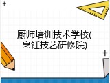 厨师培训技术学校(烹饪技艺研修院)