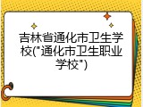 吉林省通化市卫生学校("通化市卫生职业学校")