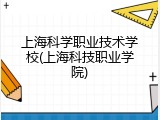 上海科学职业技术学校(上海科技职业学院)