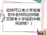 幼师可以考小学或者初中老师吗(幼师能否报考小学或初中教师资格？)