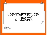 涉外护理学校(涉外护理教育)