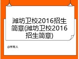 潍坊卫校2016招生简章(潍坊卫校2016招生简章)
