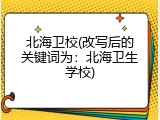 北海卫校(改写后的关键词为：北海卫生学校)