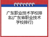 广东职业技术学校排名(广东省职业技术学校排行)