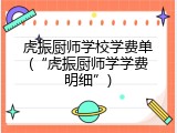 虎振厨师学校学费单(&ldquo;虎振厨师学学费明细&rdquo;)