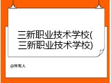 三新职业技术学校(三新职业技术学校)