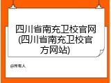 四川省南充卫校官网(四川省南充卫校官方网站)
