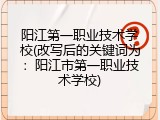 阳江第一职业技术学校(改写后的关键词为：阳江市第一职业技术学校)