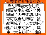 大专婴幼儿托育可以当幼师吗(婴幼儿托育大专是否能胜任老师）