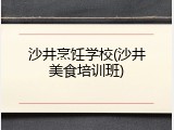 沙井烹饪学校(沙井美食培训班)